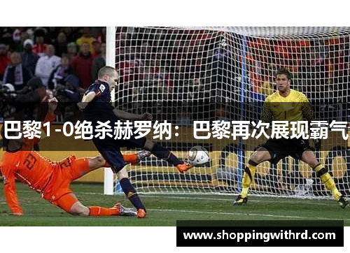 巴黎1-0绝杀赫罗纳：巴黎再次展现霸气