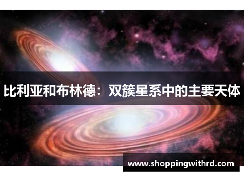 比利亚和布林德：双簇星系中的主要天体